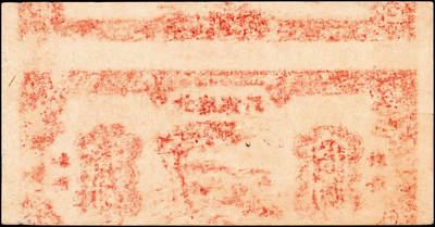 宜和2024年秋季拍卖会-纸币专场 民国三十四年（1945年）北海银行红色大树河边放牧图拾圆，单面样本券，正背共2枚，资深藏家出品，原票，八五品，有针孔