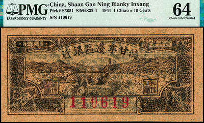 宜和2024年秋季拍卖会-纸币专场 民国三十年（1941年）陕甘宁边区银行壹角，倒置号，原票，PMG 64