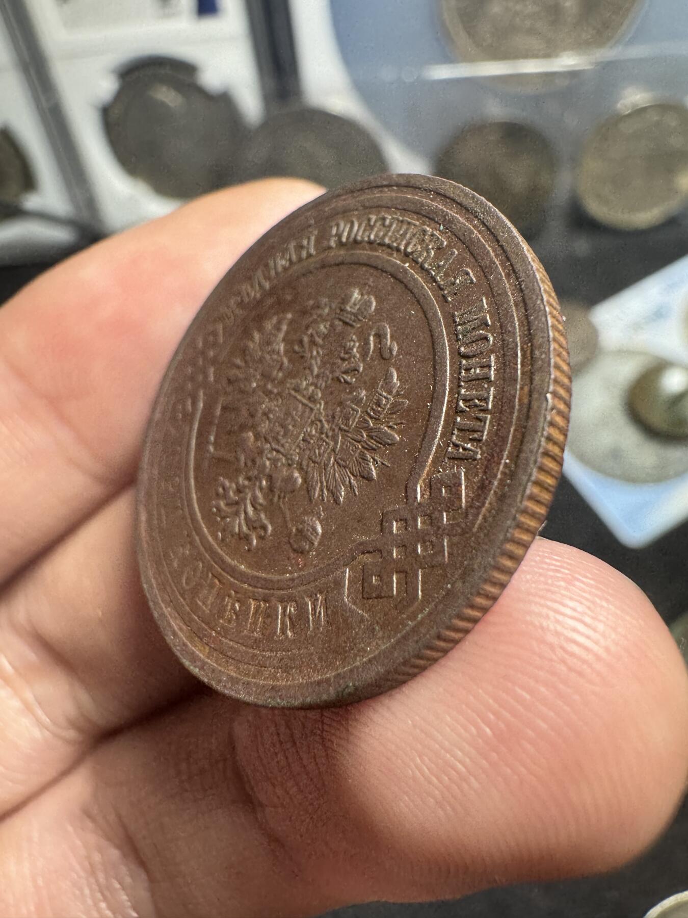 南宋泉阁俄币 外币 国币 专场第一期 沙俄 1915年尼古拉二世3戈比 好品 