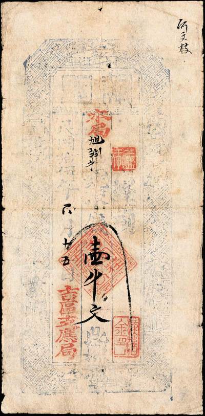 宜和2024年秋季拍卖会-纸币专场 民国拾伍年（1926年）吉区支应局·执照柒百文、壹千文各1枚，吉区为察哈尔省蔚县之吉家庄，而支应局则为地方政府之筹款机构，凡军队摊借、地方治安、团丁口粮等无不取与此，故此钞或与军用相关；七成新