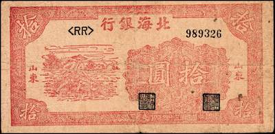 宜和2024年秋季拍卖会-纸币专场 民国三十四年（1945年）北海银行拾圆，山东地名券一组3枚：①蓝色海滨公路图，有水印，八品；②绿色海滨公路图，有水印，七品；③红色锄地图，左边大字轨右边号码，六品；资深藏家出品