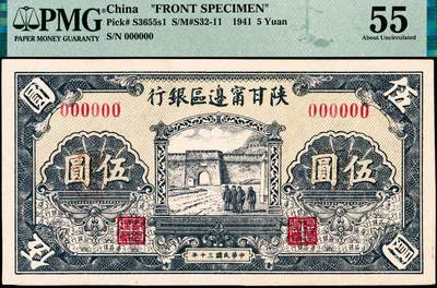 宜和2024年秋季拍卖会-纸币专场 民国三十年（1941年）陕甘宁边区银行城门图伍圆单面样本券，正背共2枚，绿色底纹，正面PMG 55/Previously Mounted；PMG 62/Previously Mounted，Staple Holes；均为唯一冠军分