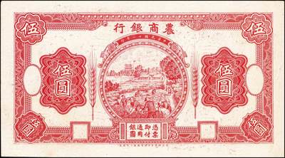 宜和2024年秋季拍卖会-纸币专场 1921年农商银行德国版伍圆设计试印票4枚，乡村收割图：①正面单面试印票，黑色刷色，九五品；②双正面试样，均为正面，红色刷色，背面印样印刷移位，九品；③背面单面试印票，红色刷色，九五品④背面单面试印票，黑色刷色，九五品。均有满版水印，此种图案券未正式发行，罕见