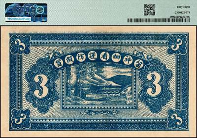 宜和2024年秋季拍卖会-纸币专场 民国时期钱庄票一组3枚，详分：①民国十五年（1926年）崞县（山西原平）闫庄崇和永兑换券伍角，PMG 63 EPQ；②民国十九年（1930年）曲阳（河北保定）东关义源叁角，PMG 58；③民国二十二年（1933年）安化（湖南益阳）大福坪大庆锅厂壹角，PMG 64