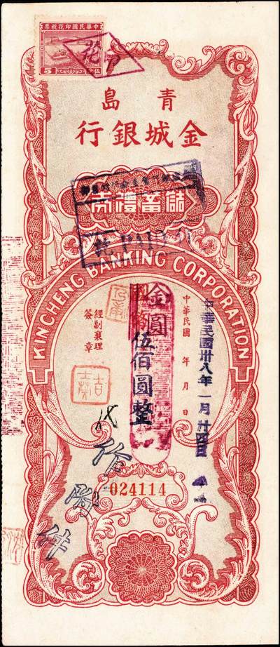 宜和2024年秋季拍卖会-纸币专场 民国银行礼券一组4枚：①1949年上海商业储蓄银行青岛分行礼券国币改金圆贰佰元，贴有印花税票，七成新；②1949年上海商业储蓄银行青岛分行礼券国币改金圆叁佰元，七成新；③民国三十八年（1949年）青岛金城银行国币改金圆伍佰圆，贴有印花税票，八五成新；④川康平民商业银行礼券国币贰元未填用，九成新。