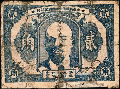 宜和2024年秋季拍卖会-纸币专场 1932年中华苏维埃共和国国家银行列宁像贰角，毛泽民·邓子恢签名，背面下方号码，五成新，有修补