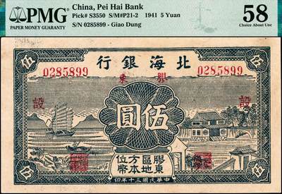 宜和2024年秋季拍卖会-纸币专场 民国三十年（1941年）北海银行蓝色帆船与庄园图伍圆，胶东地名，胶东区地方本位币，加印红色“设”字，该券加印有“建”和“设”字2种，市场主流号码无3、4、7，原票，PMG 58