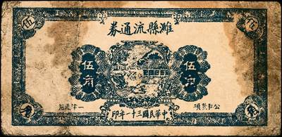 宜和2024年秋季拍卖会-纸币专场 民国时期山东地方钱庄票一组4枚，详分：①民国三十年（1941年）胶县经济建设流通券拾圆，七品；②民国三十一年（1942年）潍县流通券伍角，五品；③民国三十一年（1942你）诸城三区食粮兑换券伍圆，七品；④民国三十一年（1942年）昌乐县流通券伍圆，七品