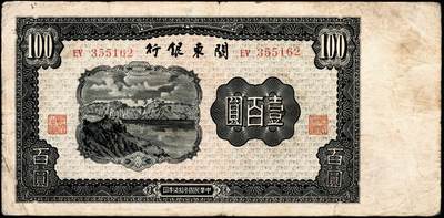 宜和2024年秋季拍卖会-纸币专场 民国三十七年（1948年）关东银行壹圆、伍圆、拾圆、伍拾圆和壹百圆共5种大全套，旅大解放区发行，五至九成新；1948年11月14日，关东公署实行第二次币制改革发布命令规定：所有以前流通之苏联红军票和伪满币，限于11月20日后停用，由关东银行全部收回；同时，由关东银行统一发行关东银行券，面额即为上述5种。