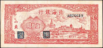 宜和2024年秋季拍卖会-纸币专场 民国三十六年（1947年）北海银行红色上海外滩图伍拾圆，山东地名，资深藏家出品，原票，七品