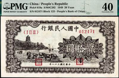 宜和2024年秋季拍卖会-纸币专场 1949年第一版人民币“棕六和塔”贰拾圆，郑州农民银行印刷厂印制，首发冠123，PMG 40