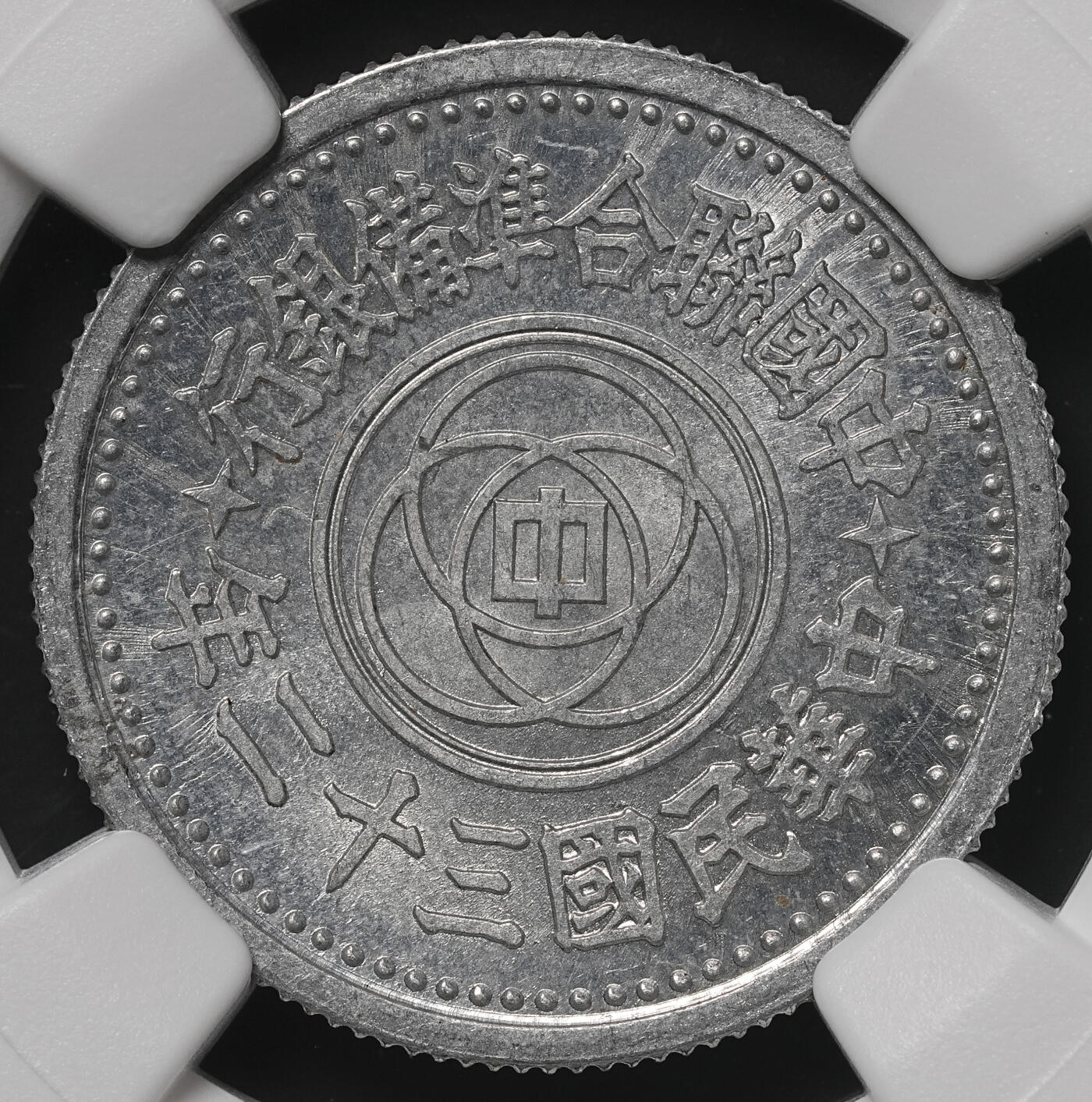 修遠堂世界钱币第四十八期 全场包邮 少见年份特年 NGC MS64 三十二年联准壹角