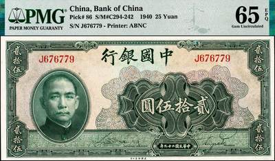 宜和2024年秋季拍卖会-纸币专场 民国二十九年（1940年）中国银行美钞版贰拾伍圆，宋汉章·贝祖贻签名，单字轨J676779；特殊面值，中国银行唯一的贰拾伍圆券，PMG 65 EPQ