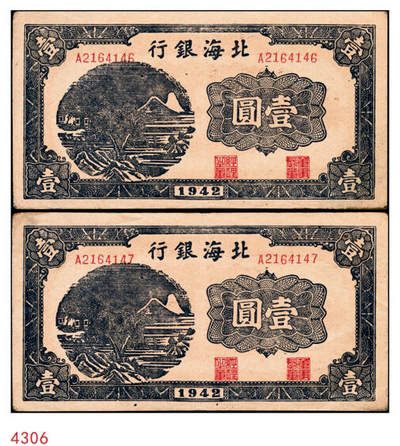 宜和2024年秋季拍卖会-纸币专场 1942年北海银行蓝色山水风景图壹圆一组2枚连号，无地名，北海银行胶东分行发行，资深藏家出品，原票，八品
