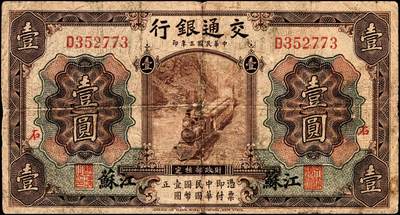 宜和2024年秋季拍卖会-纸币专场 民国三年（1914年）交通银行原色券棕色壹圆，江苏地名，曹汝霖·谢霖签名，加印有“石”字领券，稀少，七品。所见江苏地名暗记有石、革、匏、土、戊、己等多种