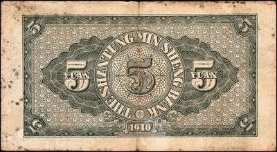 宜和2024年秋季拍卖会-纸币专场 民国时期山东地方纸币一组10枚，包括：山东省民生银行1936年壹角、贰角各1枚；1940年伍圆4枚；1943年拾圆2枚；山东平市官钱总局拾枚、贰拾枚各1枚，五品至八品