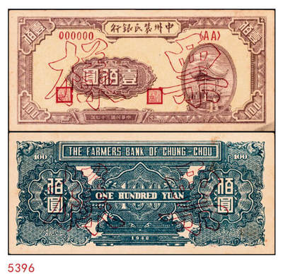 宜和2024年秋季拍卖会-纸币专场 民国三十七年（1948年）中州农民银行凉亭图壹佰圆单面样本券，正背共2枚，背绿色，八成新，有斑