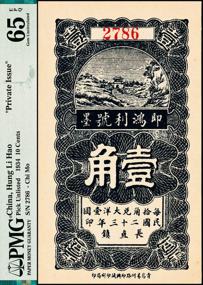 宜和2024年秋季拍卖会-纸币专场 民国时期山东地区钱庄票一组3枚，详分：①青州城西北西高庄聚兴号壹角，PMG 64；②丙寅年（1926年）平度古岘镇瑞昌祥贰吊，PMG 65 EPQ；③民国二十三年（1934年）即墨长直镇鸿利号壹角，PMG 65 EPQ