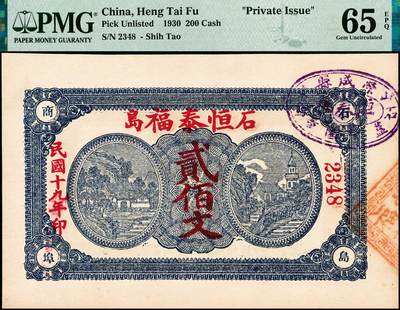 宜和2024年秋季拍卖会-纸币专场 民国时期山东地区钱庄票一组2枚：①民国十九年（1930年）石岛恒泰福贰佰文，PMG 65 EPQ；②平度三义成壹角，PMG 64