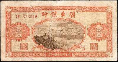 宜和2024年秋季拍卖会-纸币专场 民国三十七年（1948年）关东银行壹圆、伍圆、拾圆、伍拾圆和壹百圆共5种大全套，旅大解放区发行，五至九成新；1948年11月14日，关东公署实行第二次币制改革发布命令规定：所有以前流通之苏联红军票和伪满币，限于11月20日后停用，由关东银行全部收回；同时，由关东银行统一发行关东银行券，面额即为上述5种。