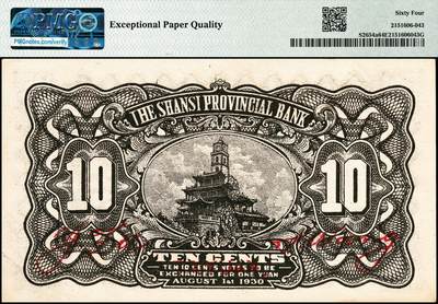 宜和2024年秋季拍卖会-纸币专场 民国十九年（1930年）山西省银行壹角，太原地名，王骧·付瑶签名；PMG 64 EPQ