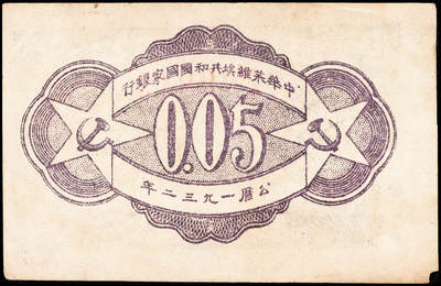 宜和2024年秋季拍卖会-纸币专场 1932年中华苏维埃共和国伍分，绿色集会图，D字轨，毛泽民、邓子恢签名，PMG 35/Corner Tip Missing