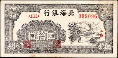 宜和2024年秋季拍卖会-纸币专场 民国三十三年（1944年）北海银行一组2枚，均为山东地名：①蓝色楼房图拾圆，七品；②紫色打场图伍拾圆，圆圆号，八品；资深藏家出品