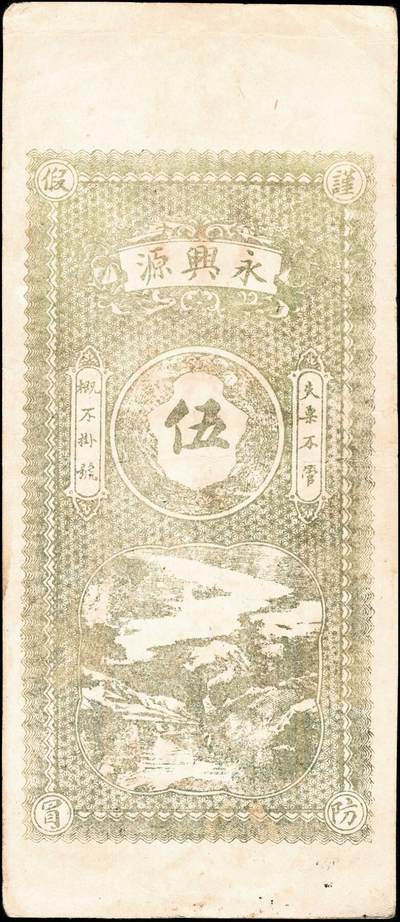 宜和2024年秋季拍卖会-纸币专场 山东地方钱庄票一组2枚，①光绪二十五年（1899年）（山东鄄城）王掴堌堆四聚公壹仟文，六品；②民国年间（山东）寿邑南曹家窪永兴源九八铜元伍吊文，七五品