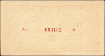 宜和2024年秋季拍卖会-纸币专场 1948年第一版人民币“运肥火车”贰拾圆单面票样，仅正面，北海印钞三厂印制；八成新，原票