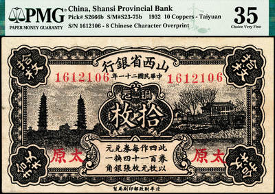 宜和2024年秋季拍卖会-纸币专场 民国二十一年（1932年）山西省银行铜元拾枚，太原地名，背印黑字“每张合洋贰分伍厘”，背面分别为王骧·付瑶签名，PMG 35，亚军分，仅2枚。山西省银行为市面交易，便于找零週使起见，前向财政部印刷局，订印拾枚、贰拾枚铜元票，将于二十二年一月一日起发行，此项铜元券，纯系大洋辅币性质，以400枚兑换银元壹圆，40枚兑换银元壹角，从前所发行之价格不定，随时涨落，易于纵钞者，大不相同，据闻此项铜元券，券面