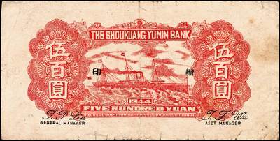 宜和2024年秋季拍卖会-纸币专场 民国三十三年（1944年）寿光裕民银行伍百圆一组6枚，续印壹版，加印“县”“裕”“民”“银”“行”“票”等六个不同字，七品至九品。所见共十种加字，分别是“寿光县裕民银行之票据”，资深藏家出品，配套集藏