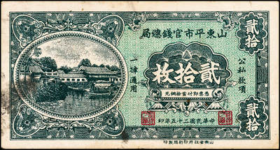 宜和2024年秋季拍卖会-纸币专场 民国时期山东地方纸币一组10枚，包括：山东省民生银行1936年壹角、贰角各1枚；1940年伍圆4枚；1943年拾圆2枚；山东平市官钱总局拾枚、贰拾枚各1枚，五品至八品