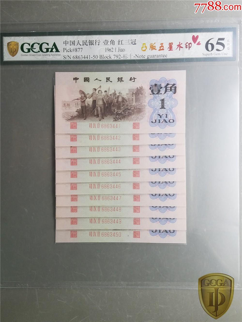 北极狼藏苑社团购专场(56) 1298-第三套人民币 ·红三冠标十·凸版五星水印·