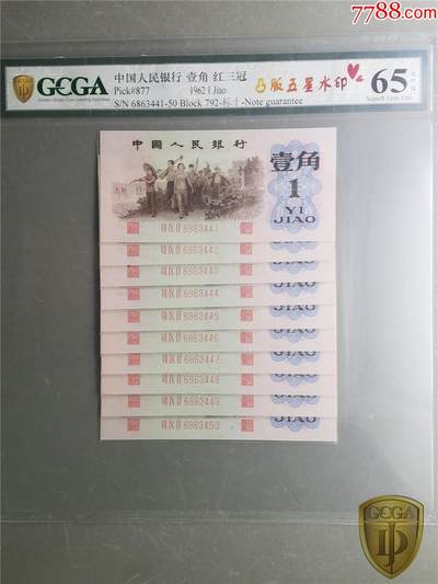 北极狼藏苑社团购专场(56) - 1298-第三套人民币 ·红三冠标十·凸版五星水印·