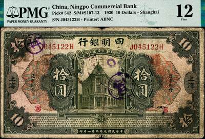 宜和2024年秋季拍卖会-纸币专场 民国九年（1920年）四明银行美钞版绿色拾圆，总行行屋图，上海地名，正面盖有“SH”英文组合暗记（上海），孙衡甫签名，PMG 12