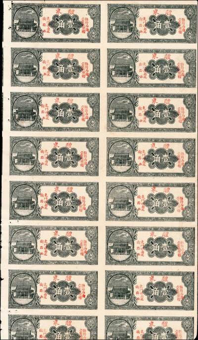 宜和2024年秋季拍卖会-纸币专场 民国时期，（山东）钜野西南六十里后陈楼，醴泉壹角未完成票共14枚联体，八成新