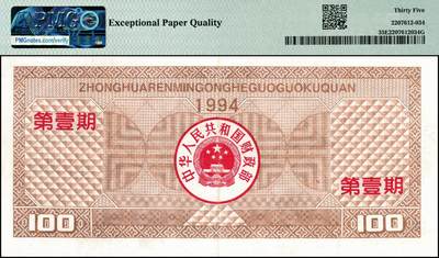 宜和2024年秋季拍卖会-纸币专场 1994年中华人民共和国国库券一组5枚，其中有第壹期壹佰圆、伍佰圆、壹仟圆，第贰期壹佰圆、伍佰圆；分别为PMG 35 EPQ；PMG 63 EPQ；PMG 58 EPQ；PMG 58；PMG 65 EPQ