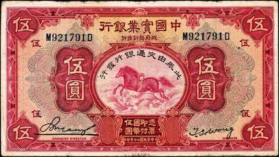 宜和2024年秋季拍卖会-纸币专场 民国二十年（1931年）中国实业银行纸币一组4枚，其中上海地名券：壹圆券，八品；伍圆券，加印领券“⑥·鑫”字样，八品；加盖“此券由交通银行发行”券：伍圆，六品；拾圆，七品