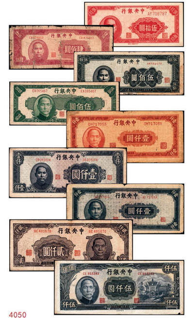 宜和2024年秋季拍卖会-纸币专场 民国三十四年（1945年）中央银行纸币一组9枚，详分：中央版红色肆佰圆、绿色伍佰圆、深蓝色壹仟圆、蓝色壹仟圆、紫色贰仟圆，复兴关图伍仟圆；上海版红色伍拾圆、墨绿色伍佰圆、桔红色壹仟圆，六至八品
