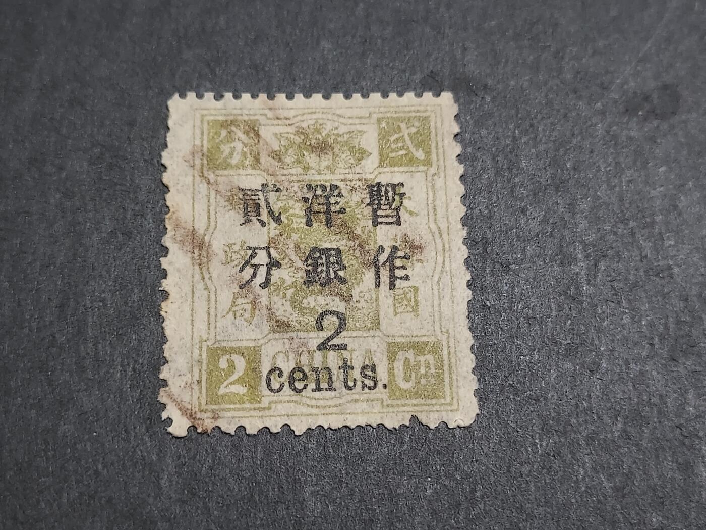 博彦收藏 2月13日 8点邮票专场 大清万寿 加盖2分旧票 上品