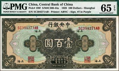 宜和2024年秋季拍卖会-纸币专场 民国十七年（1928年）中央银行美钞版孙像壹百圆，上海地名，李骏耀·田亦民原色（紫）签名，正面号，四字轨（前双后双），PMG 65 EPQ