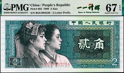 宜和2024年秋季拍卖会-纸币专场 1980年第四版人民币贰角，PMG中文标签“一一升辉标”，市场主流号码，PMG 67 EPQ，As Made Printing Hickey