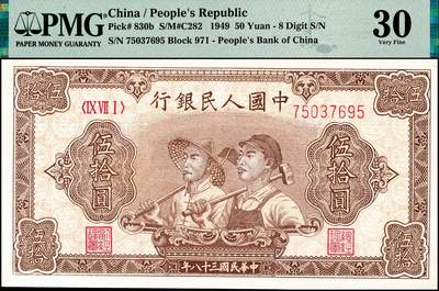 宜和2024年秋季拍卖会-纸币专场 1949年第一版人民币“工农图”伍拾圆，八位号，上海印钞厂印制，首发冠971，PMG 30/Trimmed