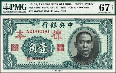宜和2024年秋季拍卖会-纸币专场 - 民国二十九年（1940年）中央银行中华版孙像壹角，李觉·黄秀峰签名，单面样本券，正背共2枚，样本号对号，圆圆号，PMG 66 EPQ/PMG 67 EPQ，冠军分。1937年6月，所有辅币划归国民政府财政部发行，各银行以代财政部发行的方式，印制发行辅币。1940年，由于铜价飞涨，金属辅币因不敷金属价格不再流通，市面缺少辅币，尤以上海附近地区为甚，中央银行为解决辅币不足的问题，特印制民国二十九年版壹