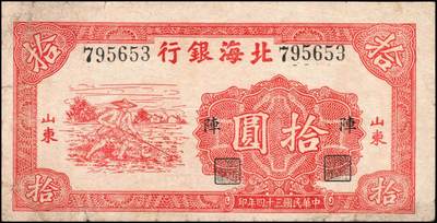 宜和2024年秋季拍卖会-纸币专场 民国三十四年（1945年）北海银行红色锄地图拾圆一组9枚，均为山东地名，分别加盖“展”、“农”、“业”、“巩”、“固”、“金”、“融”、“阵”、“地”各1枚，六品至八品。所见加盖汉字共十二种，连起来为“发展农业生产，巩固金融阵地”
