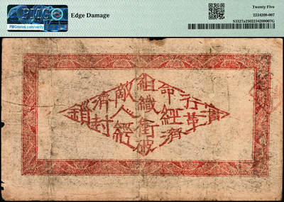 宜和2024年秋季拍卖会-纸币专场 湘鄂赣省工农银行（1931年）黑色铜元贰百文，背面印“实行革命经济，组织冲破敌人经济封锁”宣传口号，PMG 25/Edge Damage