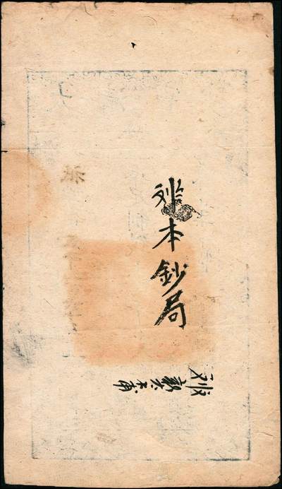 宜和2024年秋季拍卖会-纸币专场 咸丰柒年（1857年）大清宝钞壹千文，袛字号，年份下盖有“节以利度”之闲章，有背书章戳等数处，原票，PCGS 53