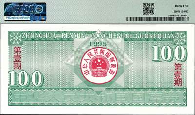 宜和2024年秋季拍卖会-纸币专场 1995年中华人民共和国国库券壹佰圆、壹仟圆各1枚；分别为PMG 66 EPQ；PMG 35