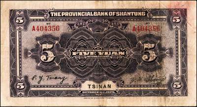 宜和2024年秋季拍卖会-纸币专场 山东省银行纸币一组4枚，详分：1924年青岛地方银行改山东省银行山东地名拾圆券；1925年财政部版山东地名壹圆、伍圆券；美钞版济南地名伍圆券；七至九成新