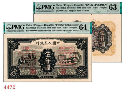 宜和2024年秋季拍卖会-纸币专场 1949年第一版人民币“三拖与工厂”伍仟圆单面票样，正背共2枚，票样号对号，原票，正面PMG 64，背面PMG 63，Rust